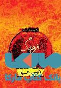 فرهنگ فرزان فارسی-عربی نشر فرزان روز