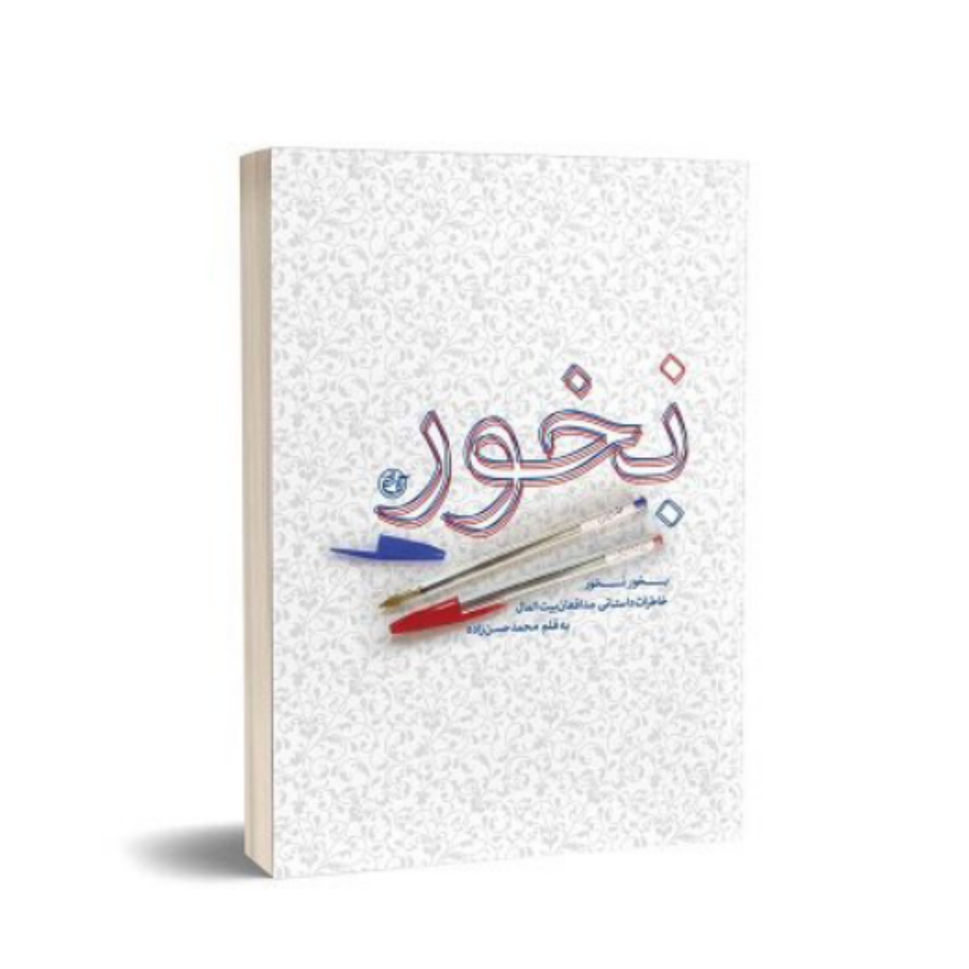 کتاب بخور نخور