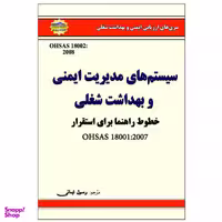 کتاب سیستمهای مدیریت ایمنی و بهداشت شغلی اثر رسول ایمانی نشر زرین مهر