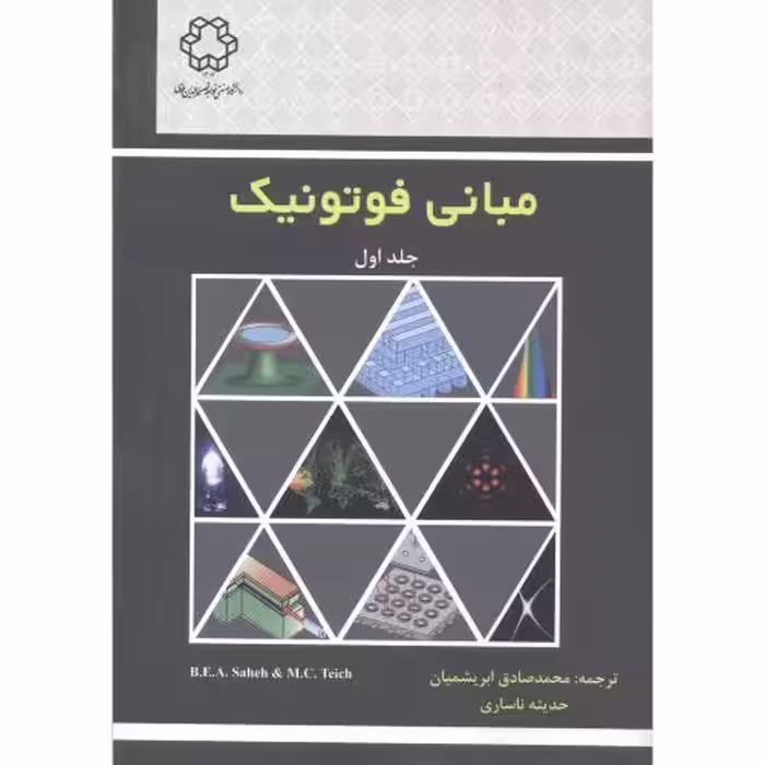 کتاب مبانی فوتونیک جلد1