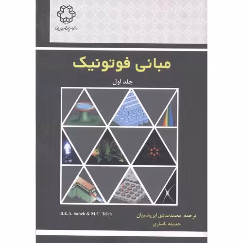 کتاب مبانی فوتونیک جلد1
