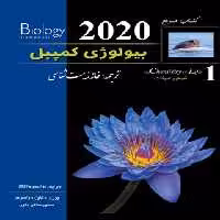 بیولوژی کمپبل 1 (شیمی حیات) انتشارات کاپ | چی بخونم