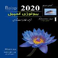 بیولوژی کمپبل 1 (شیمی حیات) انتشارات کاپ | چی بخونم