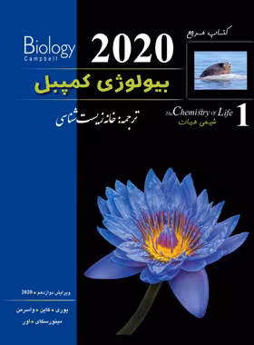 بیولوژی کمپبل 1 (شیمی حیات) انتشارات کاپ | چی بخونم