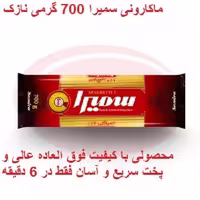 ماکارونی رشته ای  سمیرا 700 گرمی نازک 1.2 