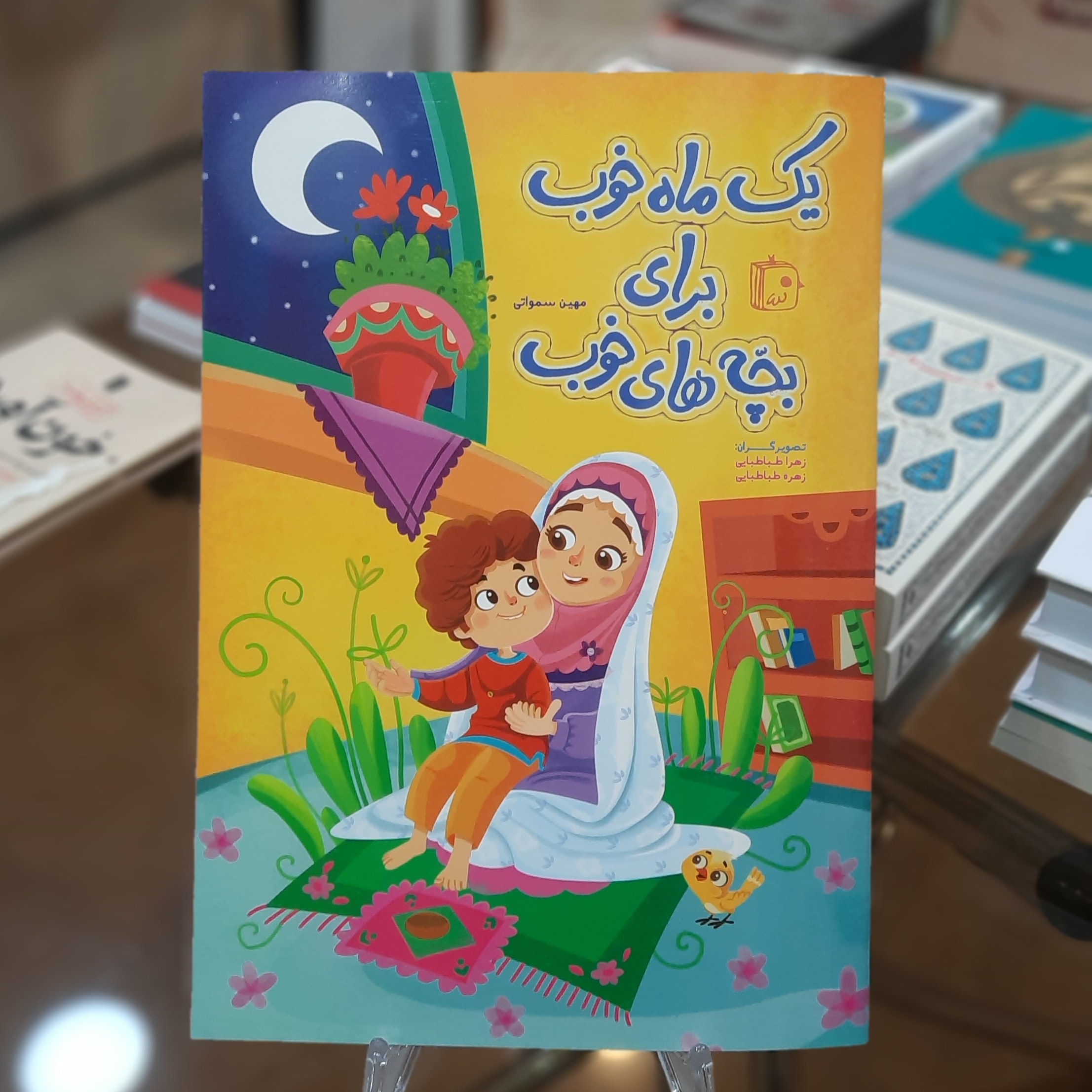 کتاب یک ماه خوب برای بچه های خوب اثر مهین سمواتی