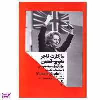 کتاب مارگارت تاچر بانوی آهنین اثر جمعی از نویسندگان انتشارات جمهوری