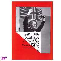 کتاب مارگارت تاچر بانوی آهنین اثر جمعی از نویسندگان انتشارات جمهوری