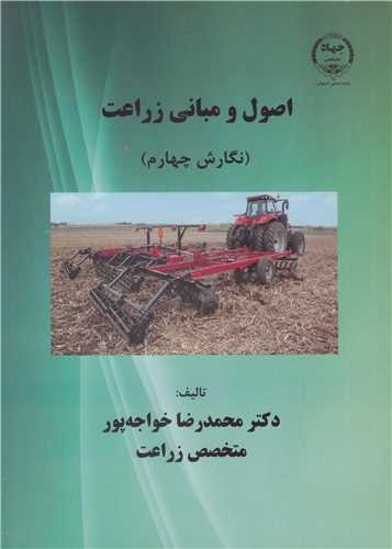 کتاب اصول و مبانی زراعت ویرایش 4