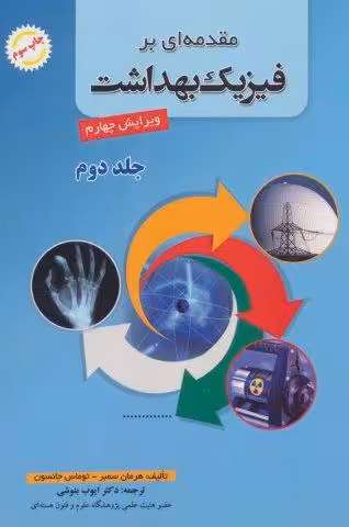 مقدمه ای بر فیزیک بهداشت 2