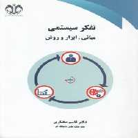 خرید کتاب تفکر سیستمی مبانی ابزار و روش &#8212; کتابسرای طه