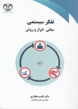 خرید کتاب تفکر سیستمی مبانی ابزار و روش — کتابسرای طه