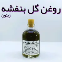 روغن گل بنفشه زیتون نهال (ضدسرفه -ضد خارش) - 60 میل