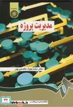 قیمت و خرید کتاب مدیریت پروژه نشر سمت اثر محمدجواد عاصمی پور | ایده بوک