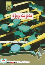 قیمت و خرید کتاب مدیریت پروژه نشر سمت اثر محمدجواد عاصمی پور | ایده بوک