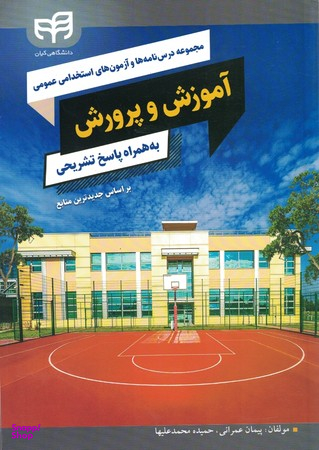 مجموعه درسنامهها و آزمونهای استخدامی عمومی آموزش و پرورش