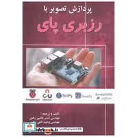 کتاب پردازش تصویر با رزبری پای اثر امیر باغی رهین