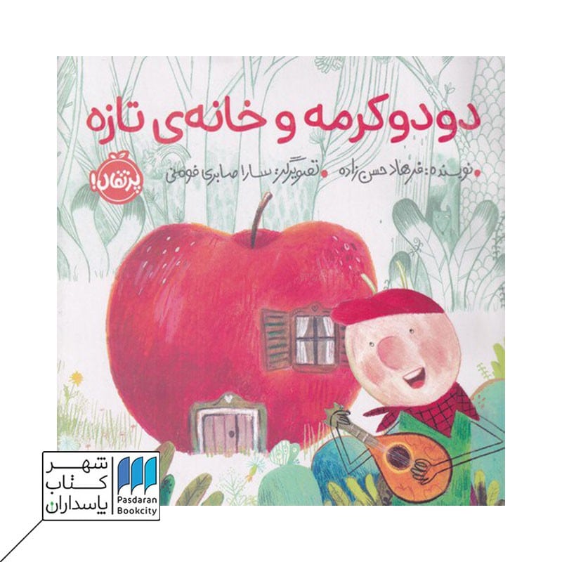 کتاب دودو کرمه و خانه ی تازه