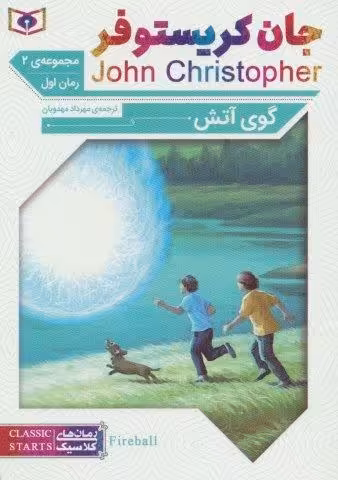 رمان های کلاسیک63 (رمان اول:جان کریستوفر 2 (گوی آتش))