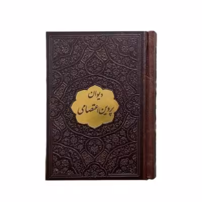 کتاب نفیس دیوان اشعار پروین اعتصامی بدون قاب قطع جیبی
