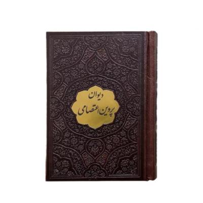 کتاب نفیس دیوان اشعار پروین اعتصامی بدون قاب قطع جیبی