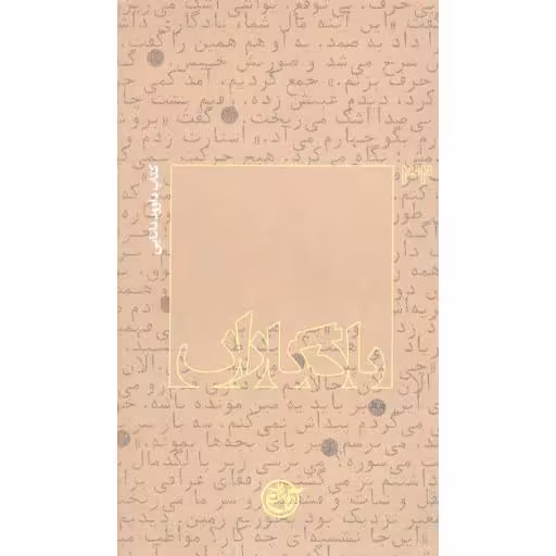 یادگاران 32: کتاب داوود دانایی