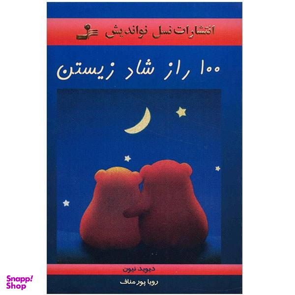 کتاب 100 راز شاد زیستن اثر دیوید نیون