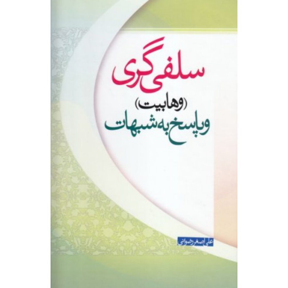 کتاب سلفی گری وپاسخ به شبهات