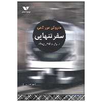 کتاب سفر تنهایی اثر هاروکی موراکامی انتشارات ویژه نشر