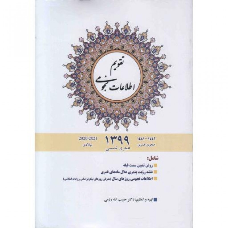 تقویم اطلاعات نجومی 99