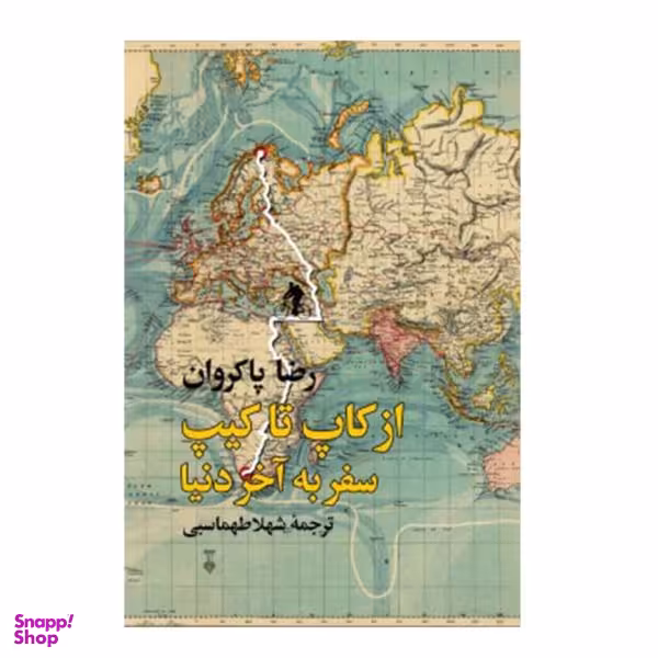 کتاب از کاپ تا کِیپ سفر به آخر دنیا اثر رضا پاکروان نشر نو