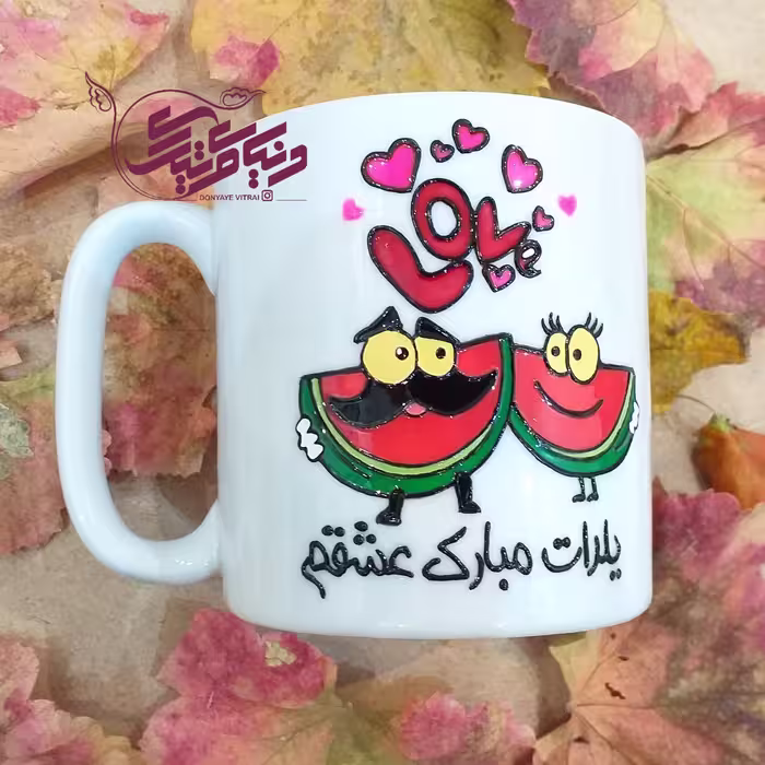 ماگ سرامیکی عاشقانه یلدایی، لیوان ویترای هدیه شب چله هندوانه ای، کادویی، نقش برجسته و براق، ارسال رایگان