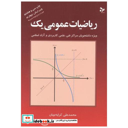 کتاب ریاضیات عمومی 1 اثر محمدعلی کرایه چیان