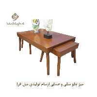 میز جلو مبلی و عسلی ارسام