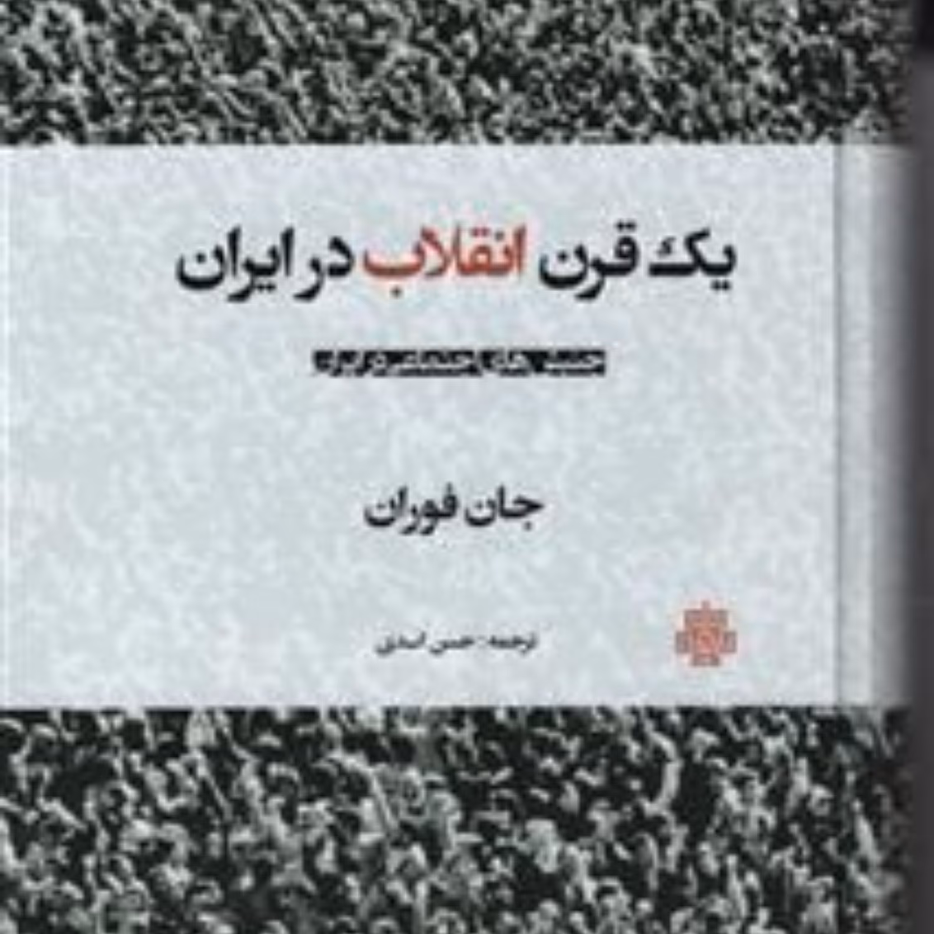 یک قرن انقلاب در ایران اثر جان فوران به همت نشر مولی به چاپ سوم رسید