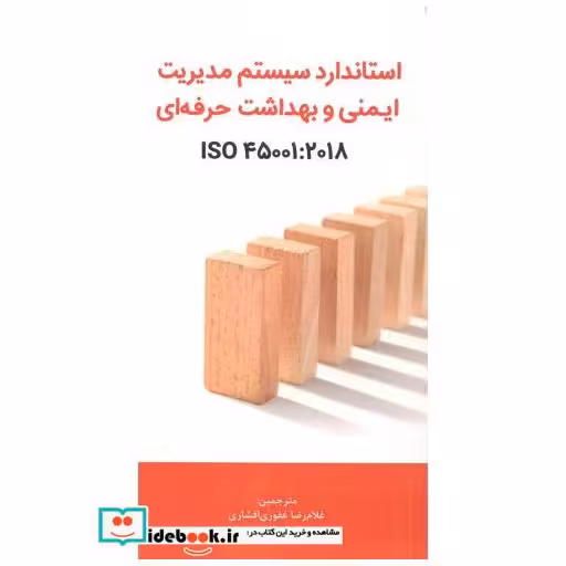 کتاب استاندارد سیستم مدیریت ایمنی و بهداشت حرفه ای اثر غلامرضا غفوری افشاری