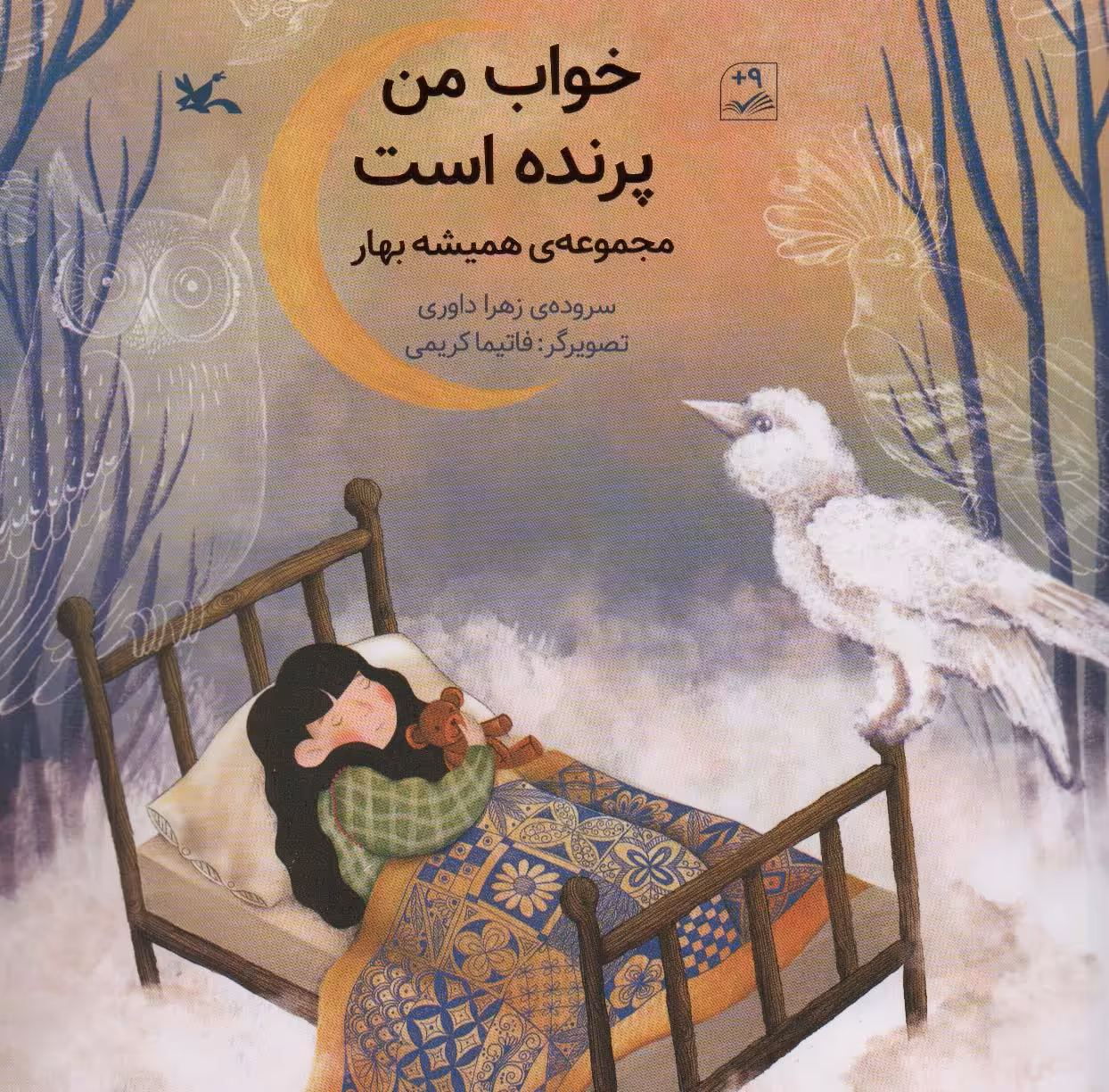کتاب خواب من پرنده است مجموعه همیشه بهار گلاسه