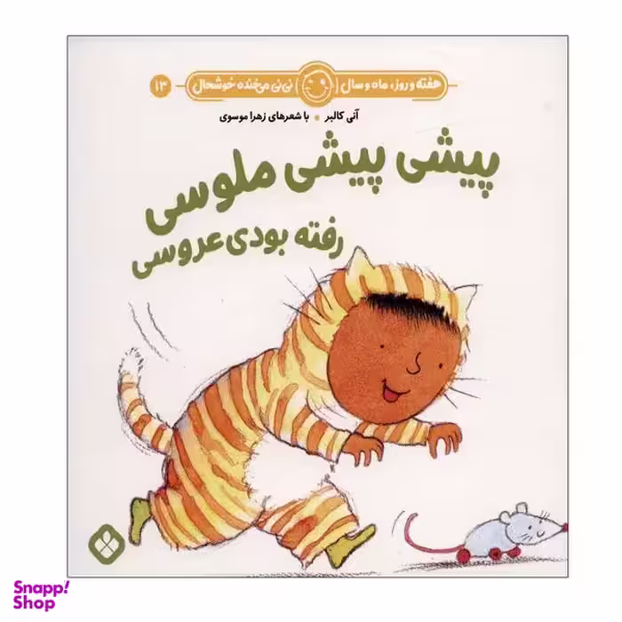کتاب هفته و روز ماه و سال 13 پیشی پیشی ملوسی اثر آنی کالبر انتشارات پنجره