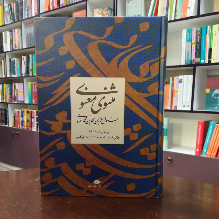 کتاب مثنوی معنوی از مولانا نشر نگاه (قاب دار)