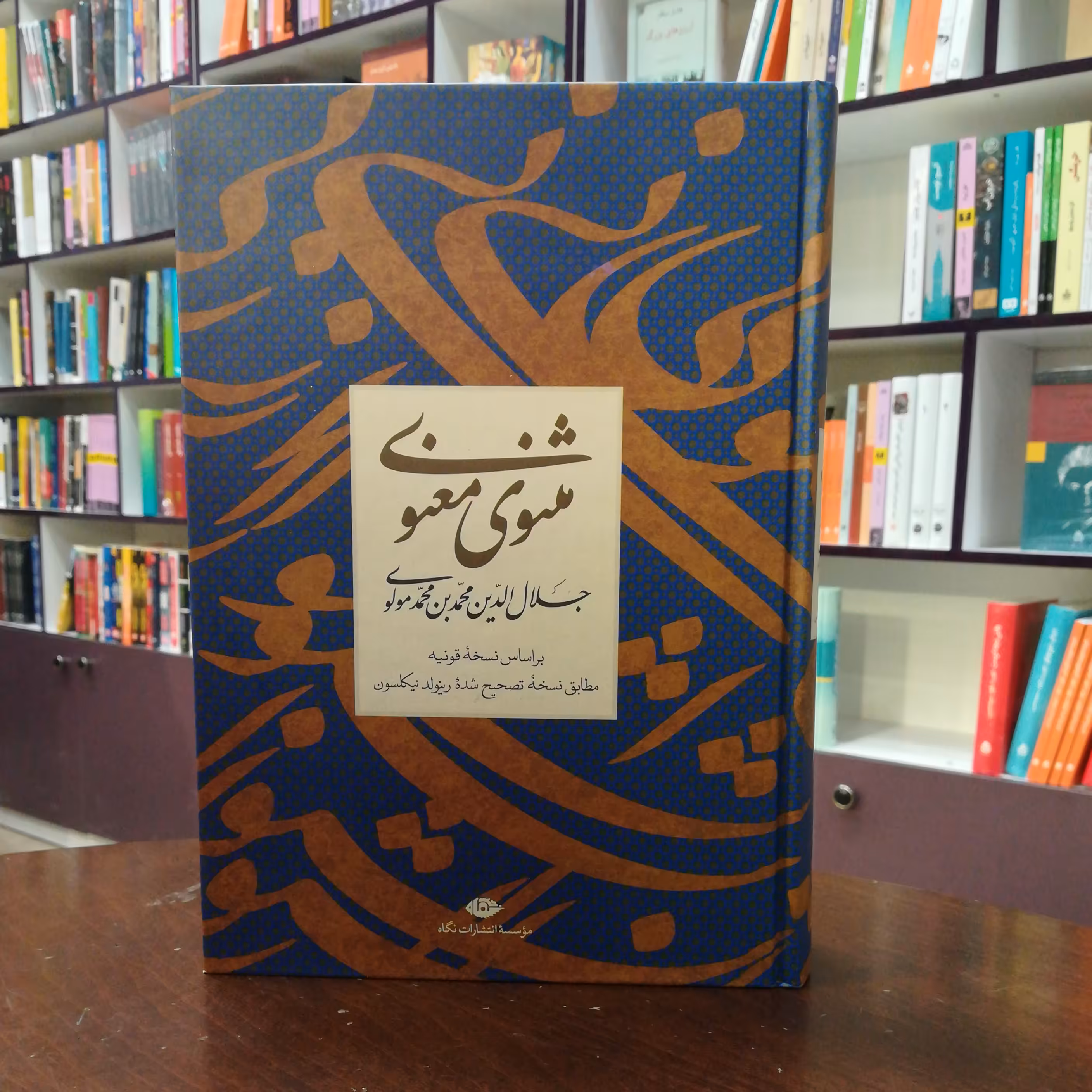 کتاب مثنوی معنوی از مولانا نشر نگاه (قاب دار)