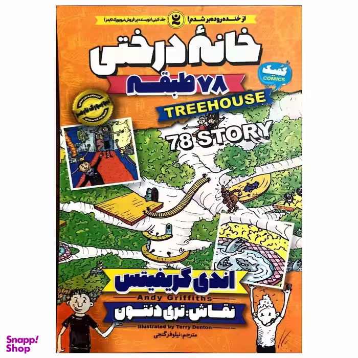 کتاب خانه درختی 78 طبقه اثر اندی گریفیتس انتشارات نگاه آشنا