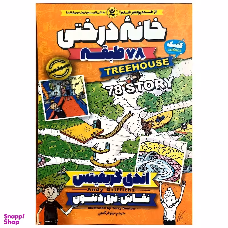 کتاب خانه درختی 78 طبقه اثر اندی گریفیتس انتشارات نگاه آشنا