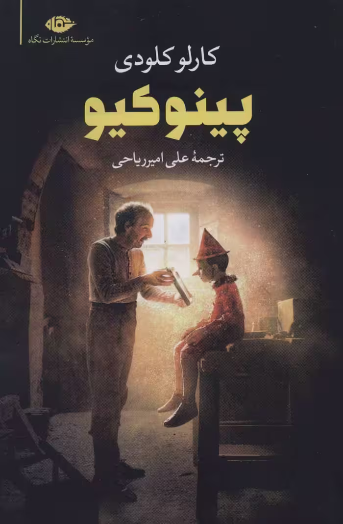 کتاب پینوکیو نشر نگاه