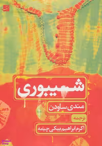 کتاب شیبوری اثر مندی ساودن انتشارات کتاب آبان