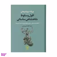کتاب افول و سقوط شاهنشاهی ساسانی اثر پروانه پورشریعتی نشر نی