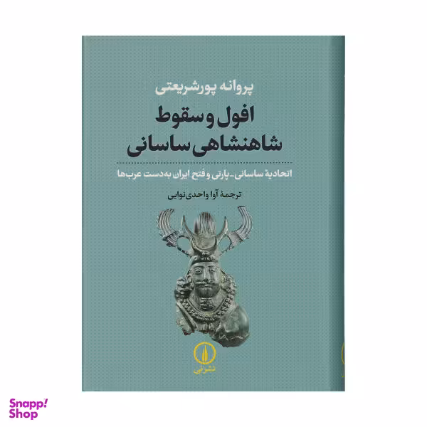 کتاب افول و سقوط شاهنشاهی ساسانی اثر پروانه پورشریعتی نشر نی