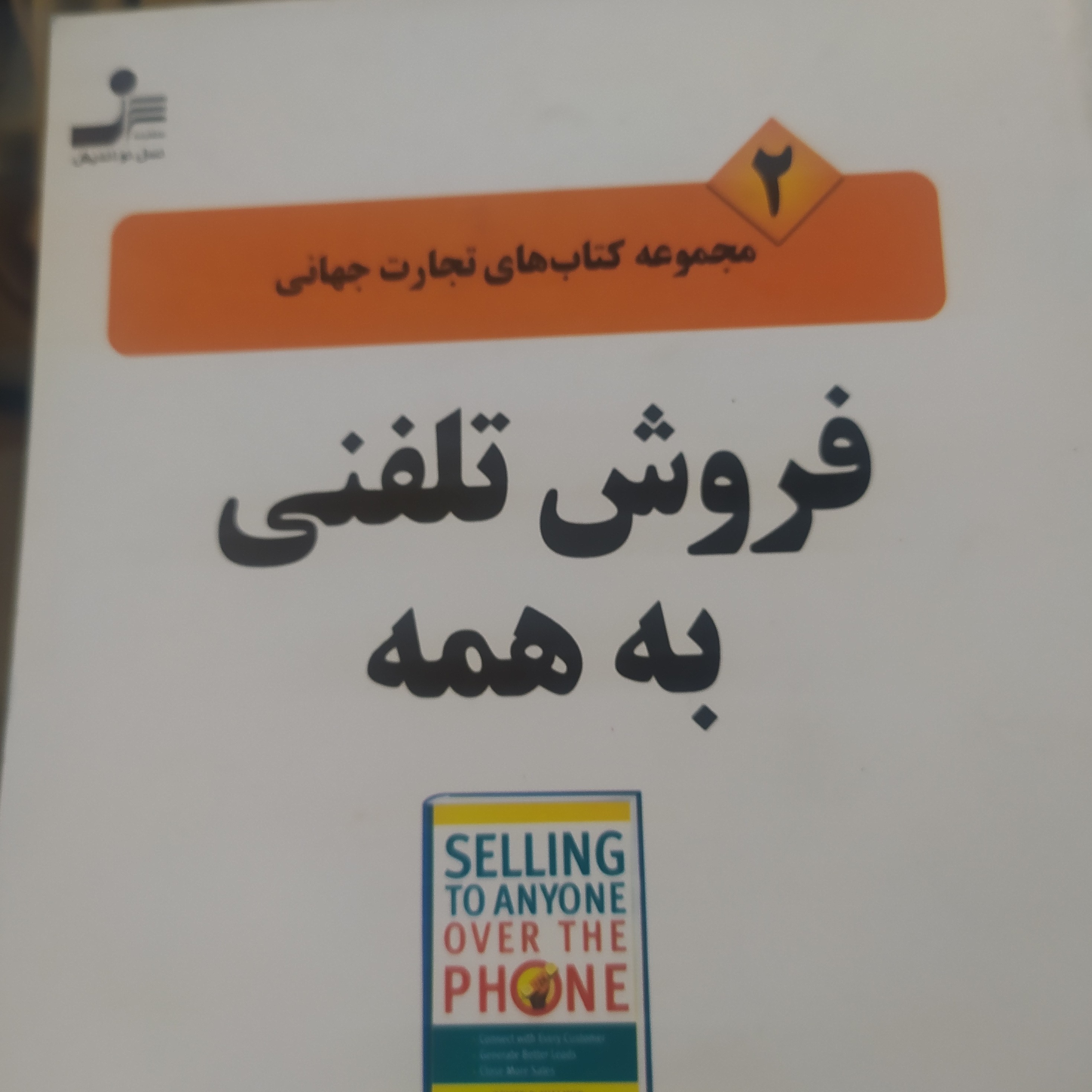کتاب فروش تلفنی برای همه نسل نو اندیش
