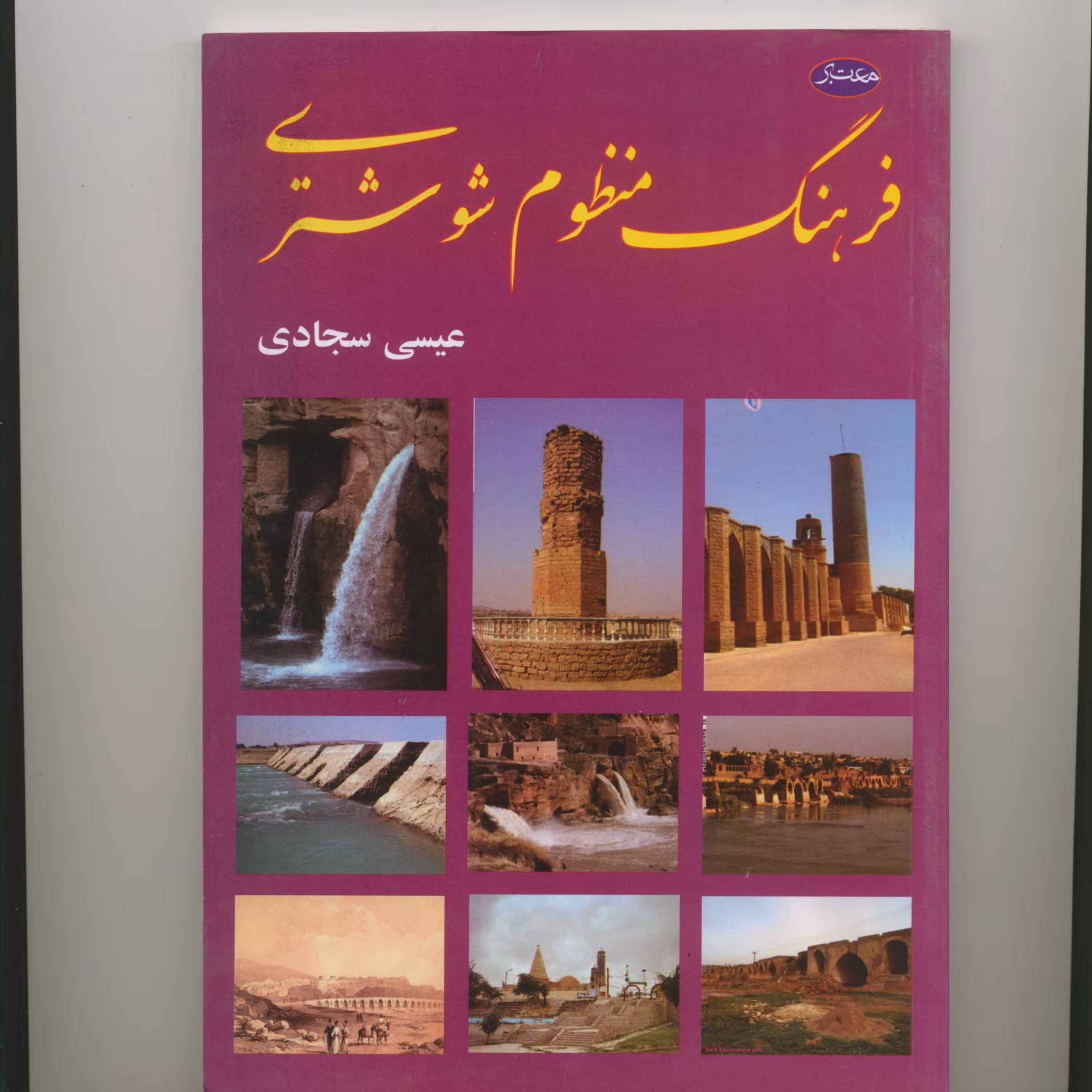 فرهنگ منظوم شوشتری