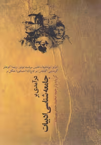کتاب درآمدی بر جامعه شناسی ادبیات نشر نقش جهان