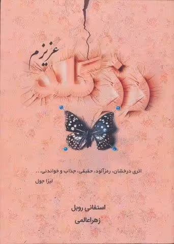 رزگلد عزیزم